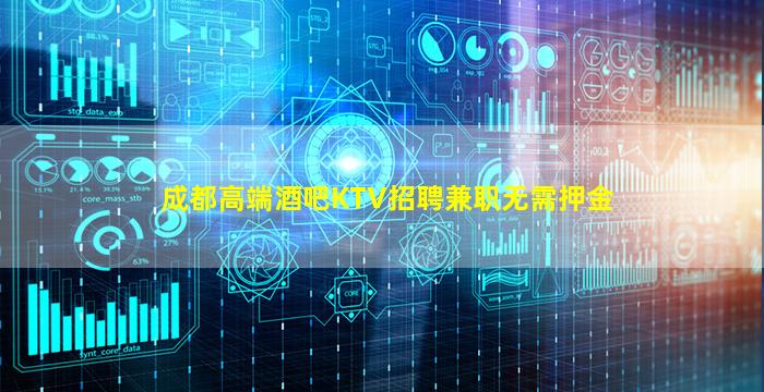成都高端酒吧KTV招聘兼职无需押金